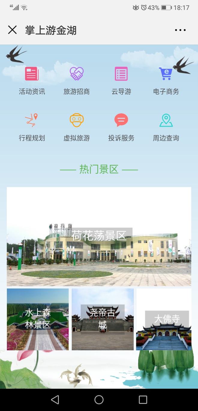 江蘇金湖全域智慧旅游 先行先試，后發先至，賦能旅游信息咨詢新發展